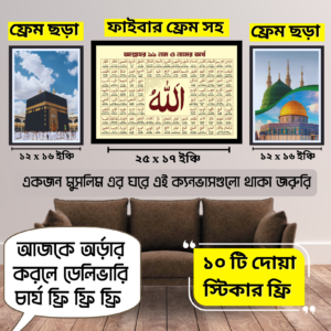 ফ্রেমসহ আল্লাহর ৯৯ নামের ওয়াল ক্যানভাস কম্বো